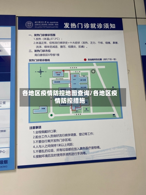 各地区疫情防控地图查询/各地区疫情防控措施