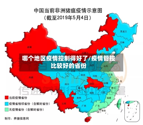 哪个地区疫情控制得好了/疫情管控比较好的省份-第2张图片