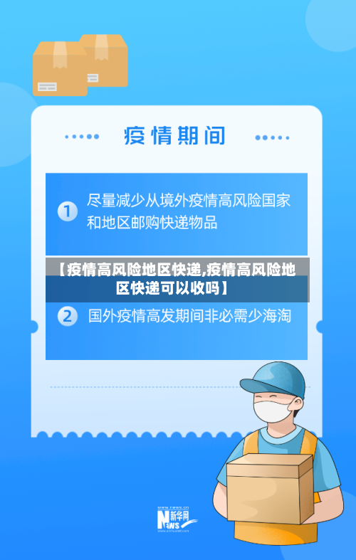 【疫情高风险地区快递,疫情高风险地区快递可以收吗】