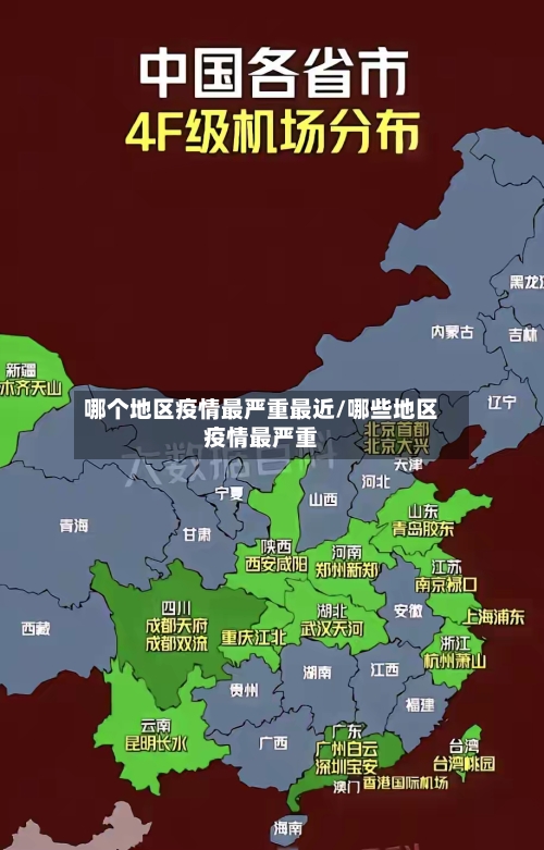 哪个地区疫情最严重最近/哪些地区疫情最严重