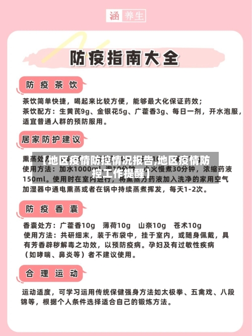 【地区疫情防控情况报告,地区疫情防控工作提醒】-第2张图片
