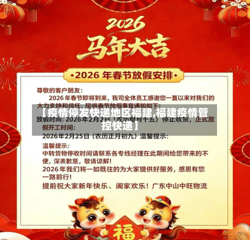 【疫情停发快递地区福建,福建疫情管控快递】-第2张图片
