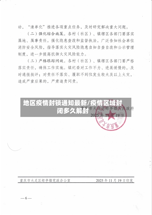 地区疫情封锁通知最新/疫情区域封闭多久解封-第2张图片