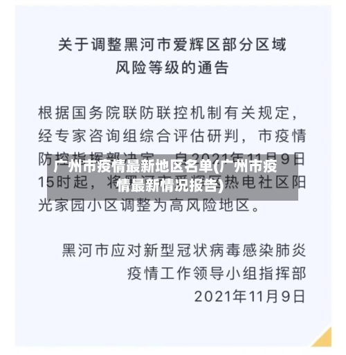 广州市疫情最新地区名单(广州市疫情最新情况报告)