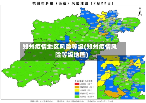 郑州疫情地区风险等级(郑州疫情风险等级地图)