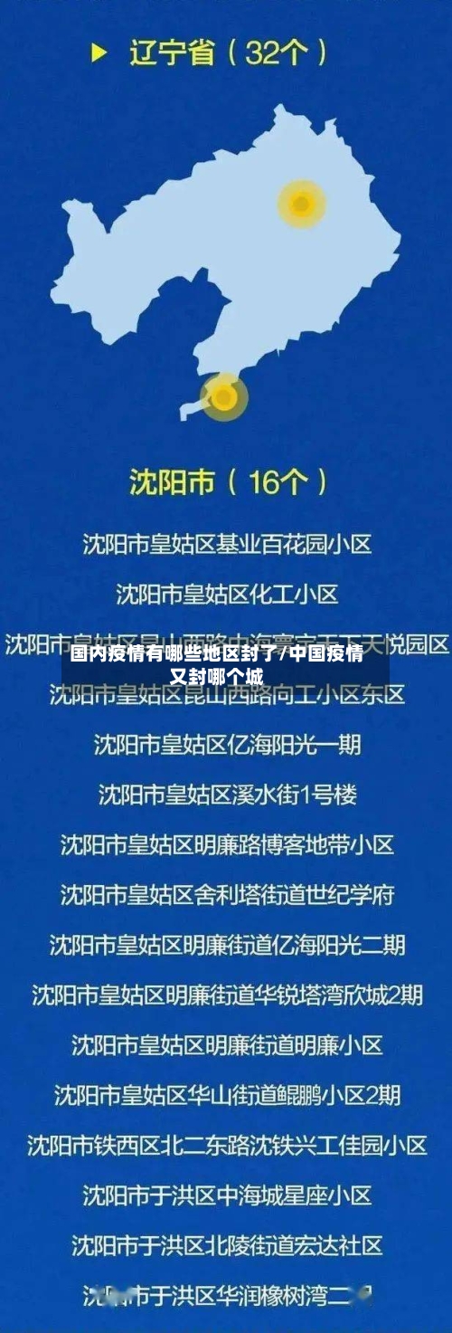 国内疫情有哪些地区封了/中国疫情又封哪个城-第3张图片
