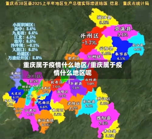 重庆属于疫情什么地区/重庆属于疫情什么地区呢