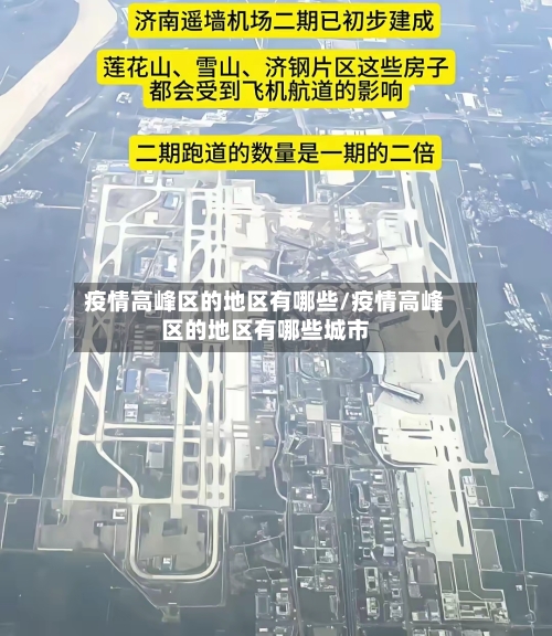 疫情高峰区的地区有哪些/疫情高峰区的地区有哪些城市-第2张图片