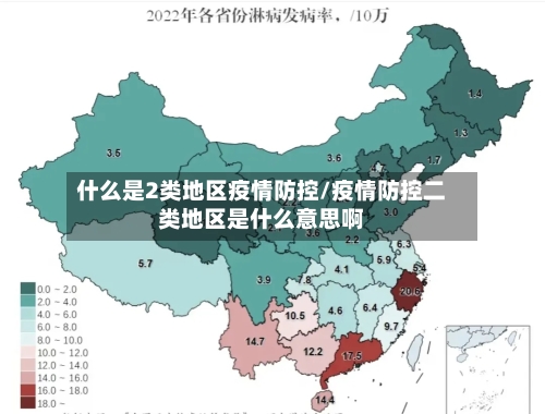 什么是2类地区疫情防控/疫情防控二类地区是什么意思啊