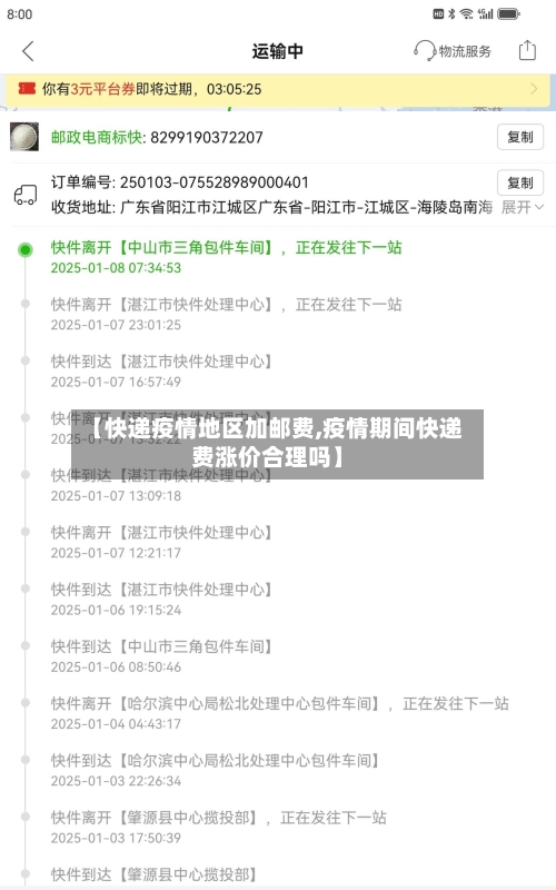 【快递疫情地区加邮费,疫情期间快递费涨价合理吗】