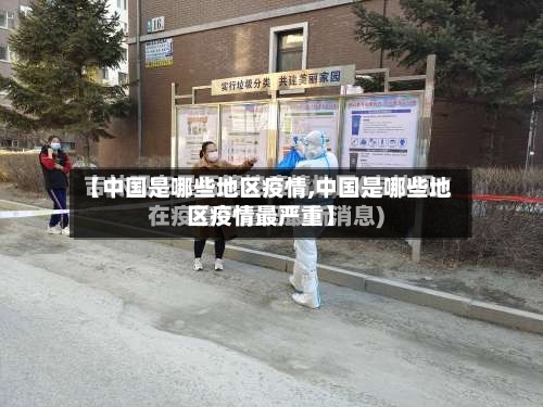 【中国是哪些地区疫情,中国是哪些地区疫情最严重】-第3张图片