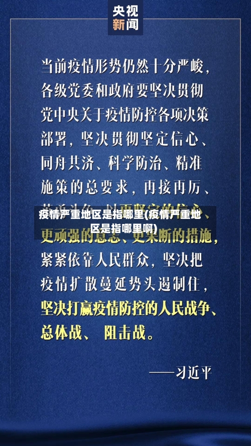 疫情严重地区是指哪里(疫情严重地区是指哪里啊)-第2张图片