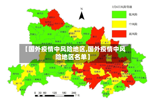 【国外疫情中风险地区,国外疫情中风险地区名单】