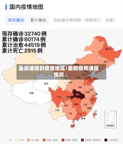 最新通报的疫情地区/最新疫情通报情况