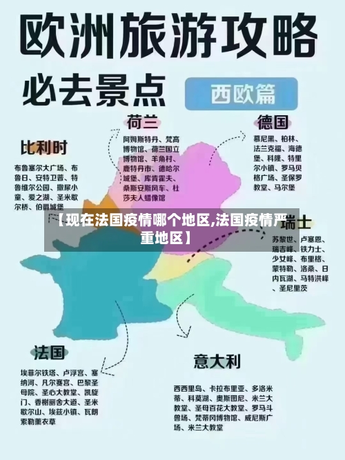 【现在法国疫情哪个地区,法国疫情严重地区】