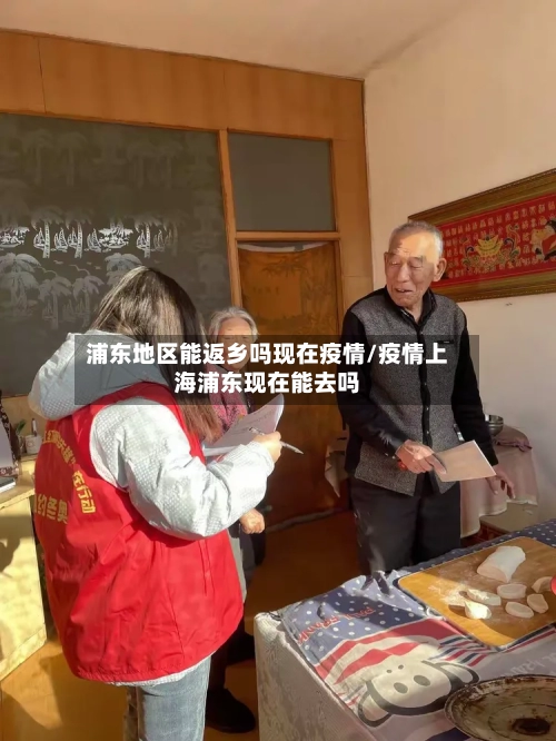 浦东地区能返乡吗现在疫情/疫情上海浦东现在能去吗-第3张图片