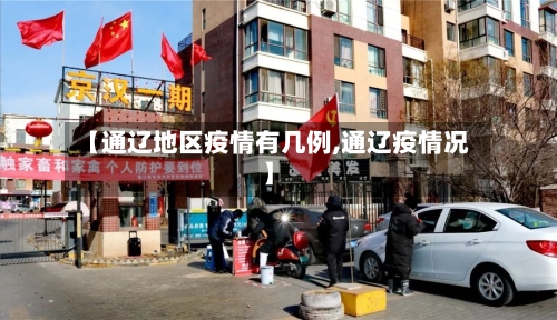 【通辽地区疫情有几例,通辽疫情况】