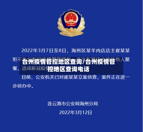 台州疫情管控地区查询/台州疫情管控地区查询电话