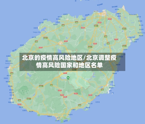 北京的疫情高风险地区/北京调整疫情高风险国家和地区名单