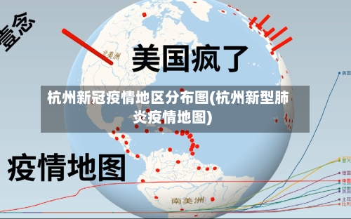 杭州新冠疫情地区分布图(杭州新型肺炎疫情地图)