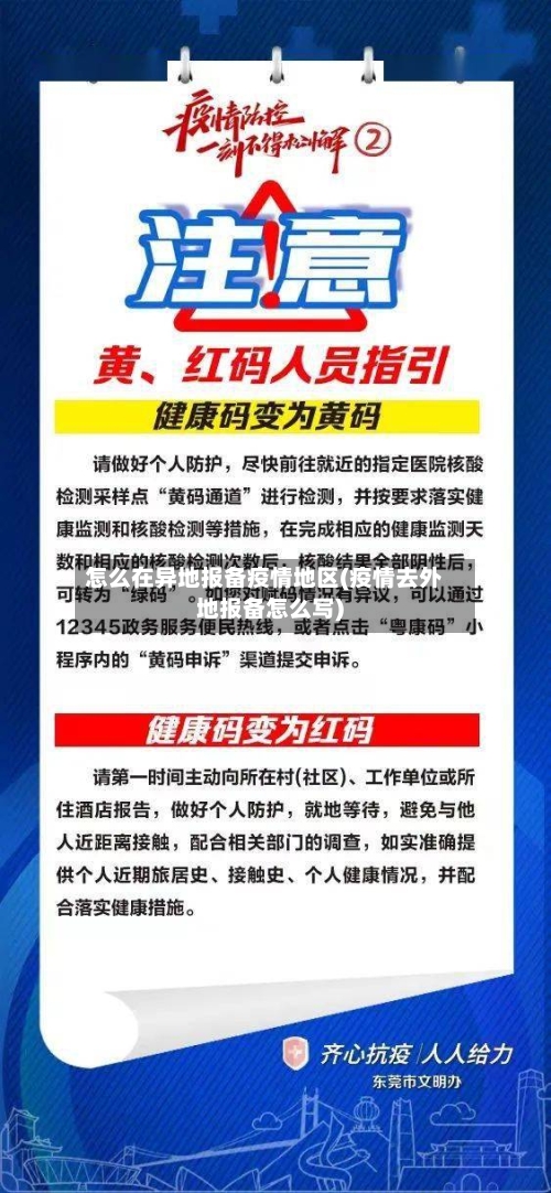 怎么在异地报备疫情地区(疫情去外地报备怎么写)-第2张图片