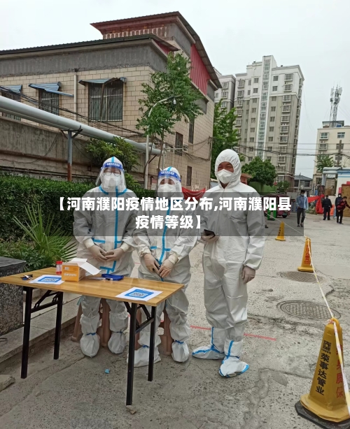 【河南濮阳疫情地区分布,河南濮阳县疫情等级】-第3张图片