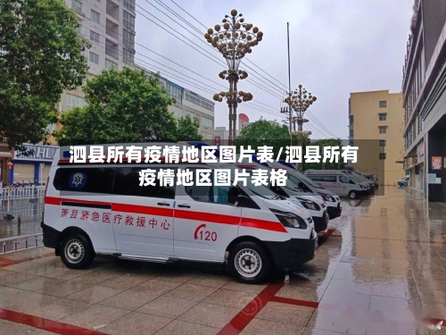 泗县所有疫情地区图片表/泗县所有疫情地区图片表格