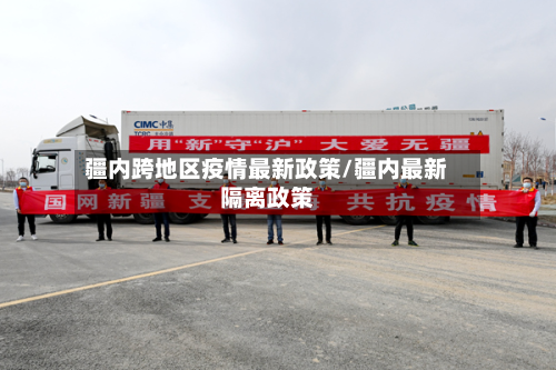 疆内跨地区疫情最新政策/疆内最新隔离政策-第3张图片