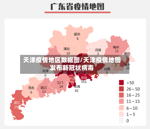 天津疫情地区数据图/天津疫情地图发布新冠状病毒