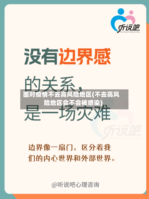 面对疫情不去高风险地区(不去高风险地区会不会被感染)