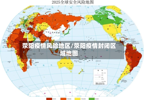 荥阳疫情风险地区/荥阳疫情封闭区域地图