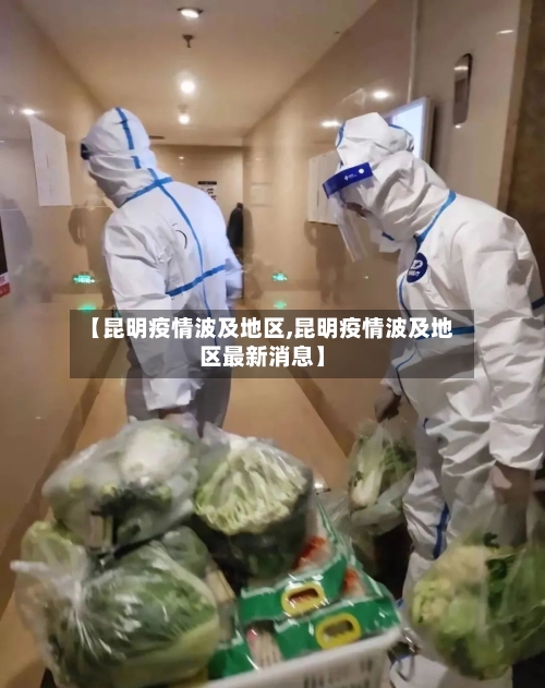 【昆明疫情波及地区,昆明疫情波及地区最新消息】-第2张图片