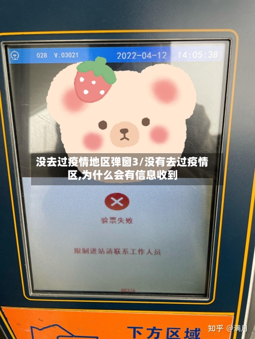 没去过疫情地区弹窗3/没有去过疫情区,为什么会有信息收到-第3张图片