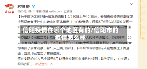 信阳疫情在哪个地区有的/信阳市的疫情怎么样-第2张图片