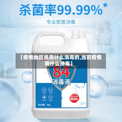 【疫情地区是用什么消毒的,当前疫情用什么消毒】-第2张图片