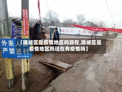 【陵城区是疫情地区吗现在,陵城区是疫情地区吗现在有疫情吗】-第2张图片