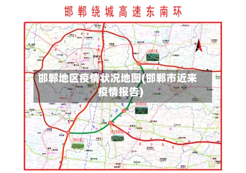 邯郸地区疫情状况地图(邯郸市近来疫情报告)-第3张图片