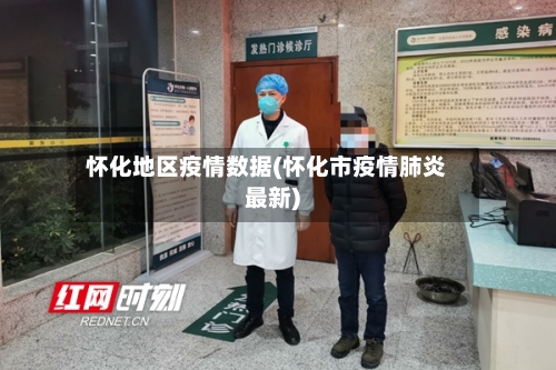 怀化地区疫情数据(怀化市疫情肺炎最新)-第2张图片