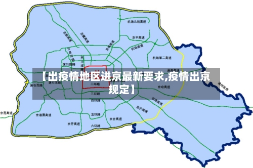 【出疫情地区进京最新要求,疫情出京规定】-第3张图片