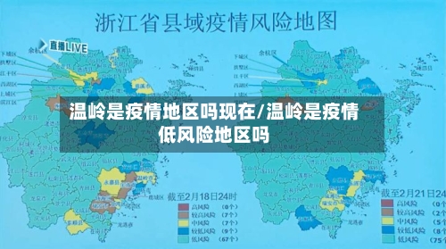 温岭是疫情地区吗现在/温岭是疫情低风险地区吗