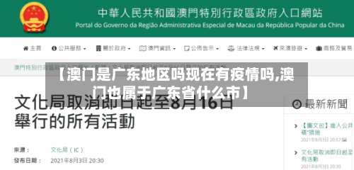 【澳门是广东地区吗现在有疫情吗,澳门也属于广东省什么市】