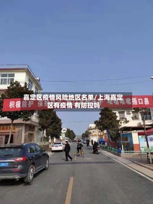 嘉定区疫情风险地区名单/上海嘉定区有疫情 有防控吗-第2张图片
