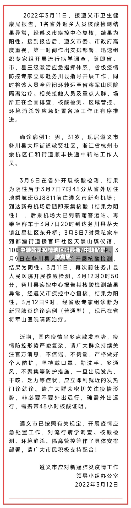 中转站是疫情地区吗最新/中转站是啥意思-第3张图片