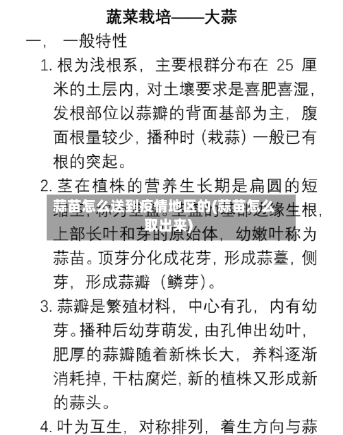 蒜苗怎么送到疫情地区的(蒜苗怎么取出来)