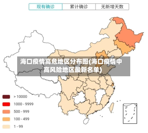 海口疫情高危地区分布图(海口疫情中高风险地区最新名单)
