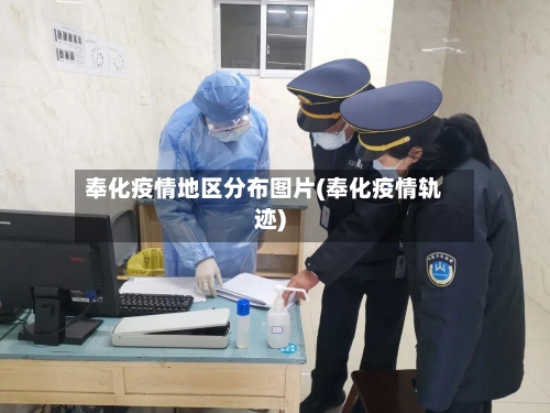 奉化疫情地区分布图片(奉化疫情轨迹)-第2张图片