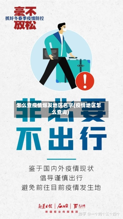 怎么查疫情爆发地区名字(疫情地区怎么查询)