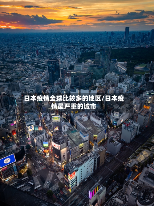 日本疫情全球比较多的地区/日本疫情最严重的城市