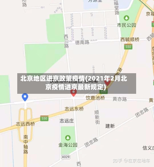 北京地区进京政策疫情(2021年2月北京疫情进京最新规定)