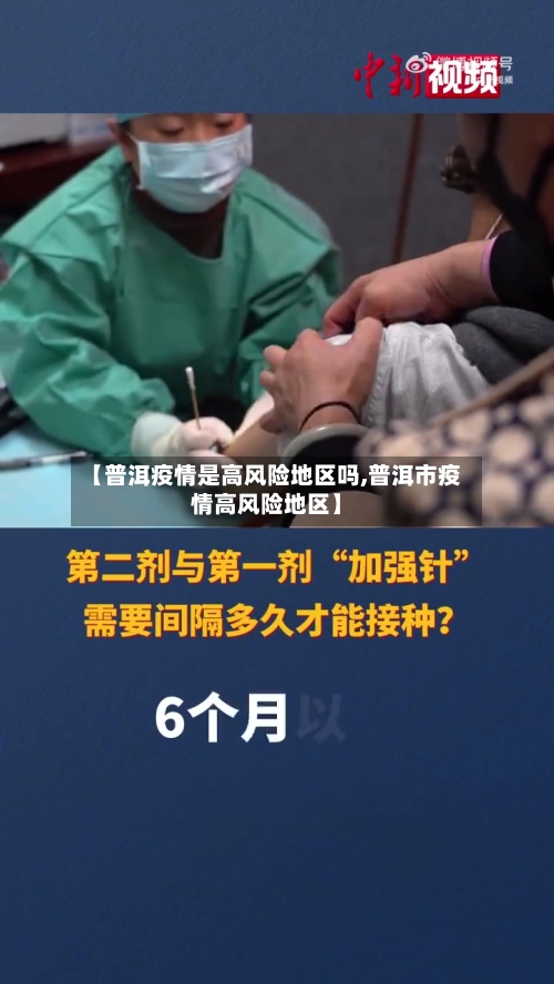 【普洱疫情是高风险地区吗,普洱市疫情高风险地区】-第3张图片
